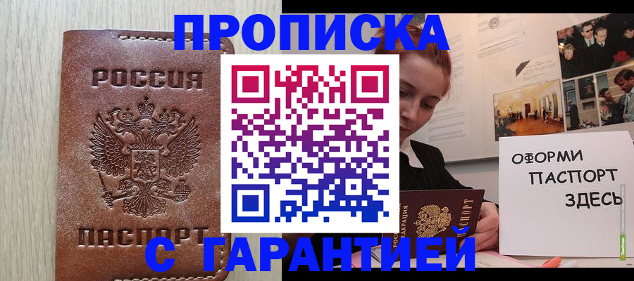 прописка штамп в Мариинске